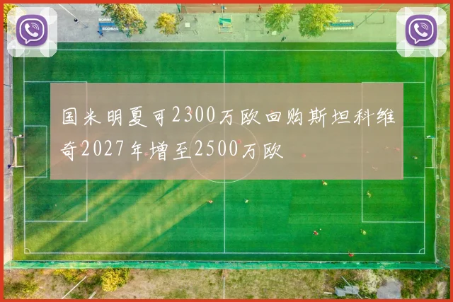 国米明夏可2300万欧回购斯坦科维奇2027年增至2500万欧