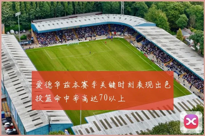 爱德华兹本赛季关键时刻表现出色投篮命中率高达70以上