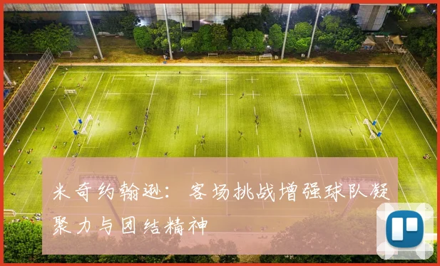 米奇约翰逊：客场挑战增强球队凝聚力与团结精神