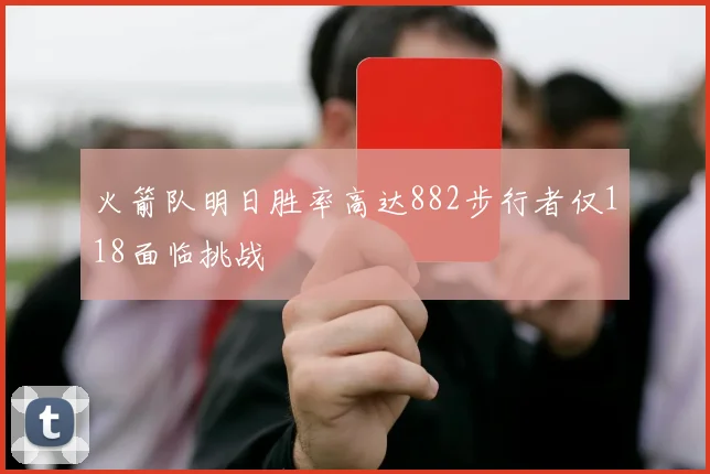火箭队明日胜率高达882步行者仅118面临挑战