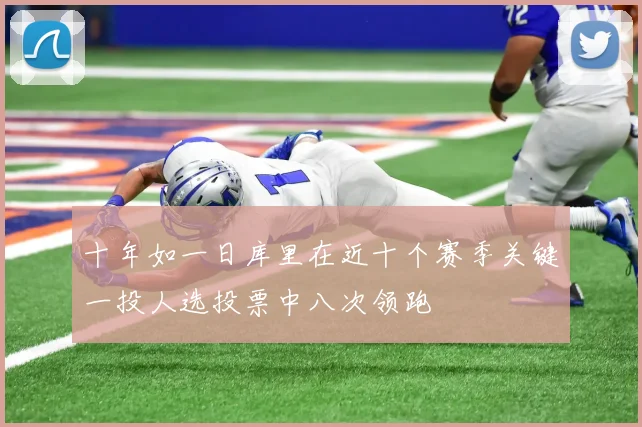 十年如一日库里在近十个赛季关键一投人选投票中八次领跑