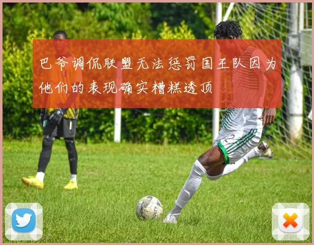 巴爷调侃联盟无法惩罚国王队因为他们的表现确实糟糕透顶