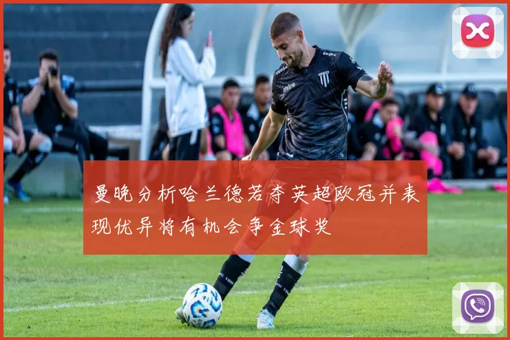 曼晚分析哈兰德若夺英超欧冠并表现优异将有机会争金球奖