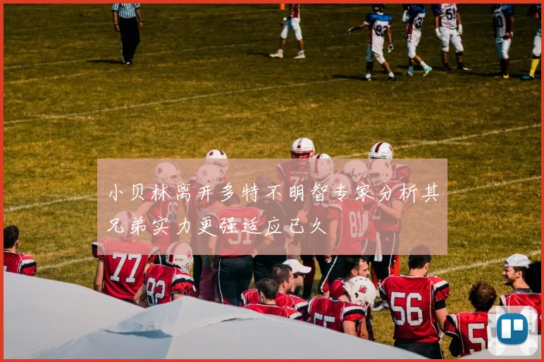 小贝林离开多特不明智专家分析其兄弟实力更强适应已久