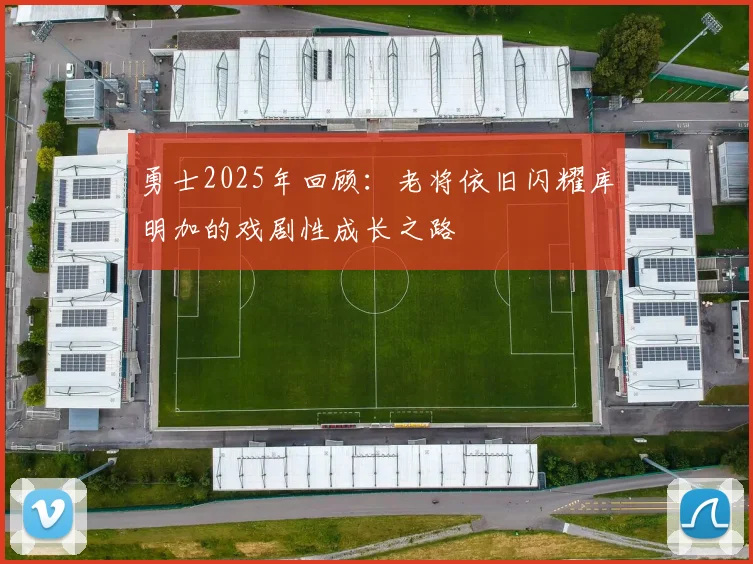 勇士2025年回顾：老将依旧闪耀库明加的戏剧性成长之路